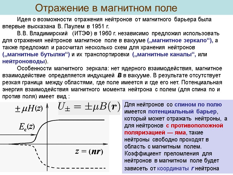 Отражение в магнитном поле          